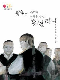 춤추는 소매 바람을 따라 휘날리며 표지