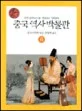 중국역사박물관 표지