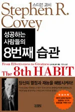 (성공하는 사람들의)8번째 습관 표지