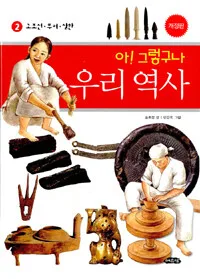 아!그렇구나 우리역사 표지