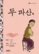 두 파산 외 표지
