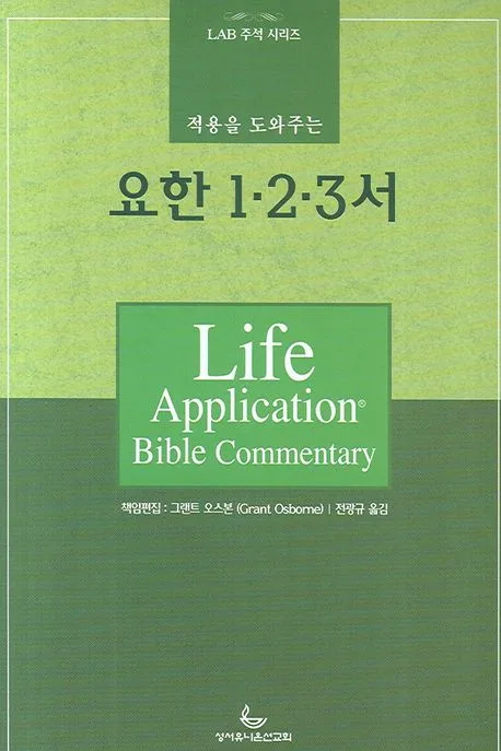 (적용을 도와주는) 요한1·2·3서 표지