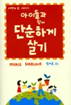 아이들과함께단순하게살기 표지