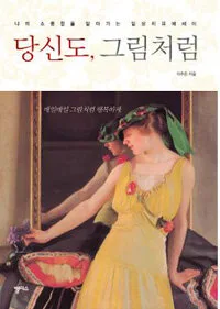 당신도, 그림처럼 표지