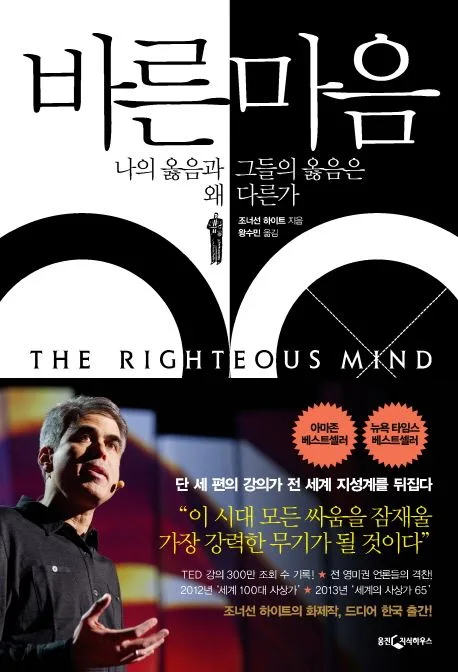 바른 마음 : 나의 옳음과 그들의 옳음은 왜 다른가 표지