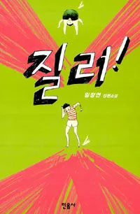 질러! 표지