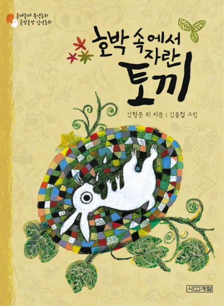 호박 속에서 자란 토끼 표지