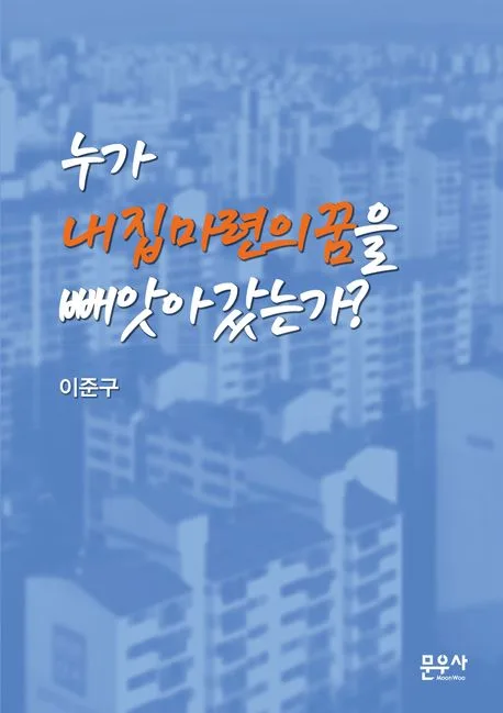 누가 내집마련의꿈을 빼앗아갔는가? 표지