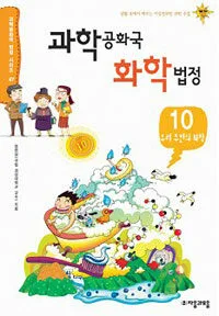 과학공화국 화학법정 표지
