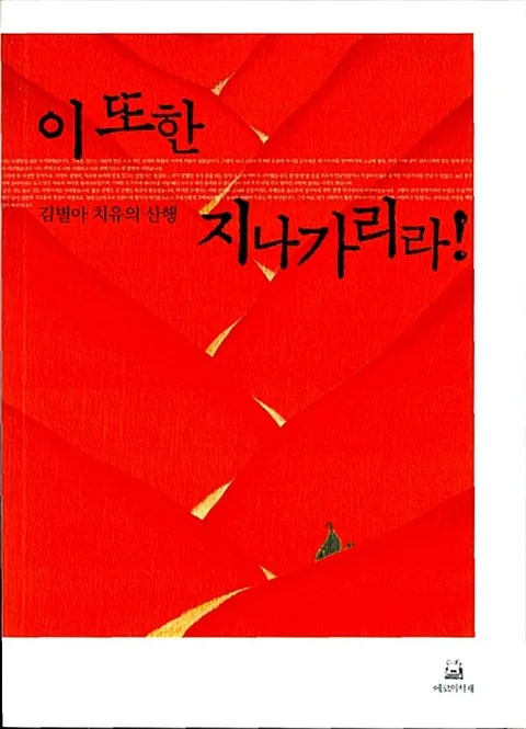 이 또한 지나가리라! : 김별아 치유의 산행 표지
