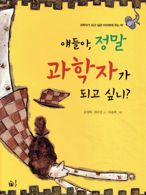 얘들아, 정말 과학자가 되고 싶니? 표지