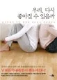 우리, 다시 좋아질 수 있을까 표지