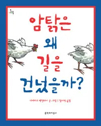 암탉은 왜 길을 건넜을까? 표지