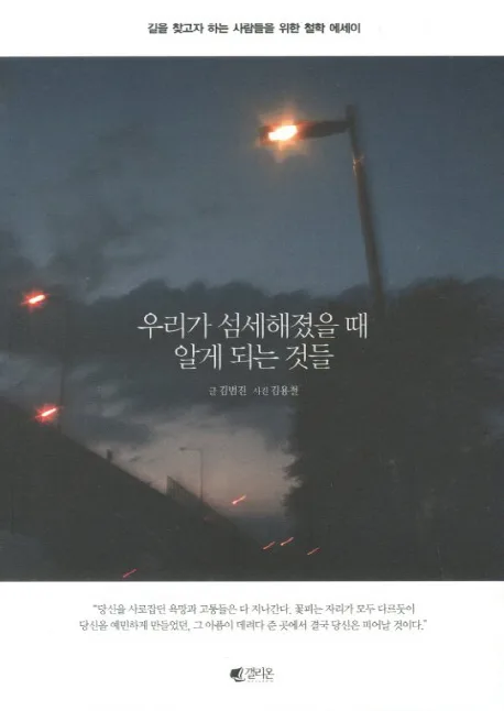 우리가 섬세해졌을 때 알게되는것들 표지