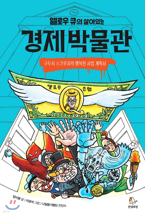(옐로우 큐의 살아있는)경제 박물관 표지