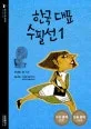 한국 대표 수필선 1 표지