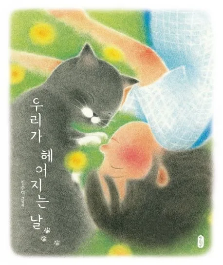 우리가 헤어지는 날 표지