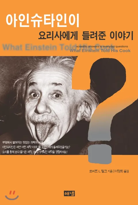 아인슈타인이 요리사에게 들려준 이야기 표지