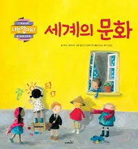세계의 문화 표지