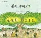 숲이 좋아요 표지
