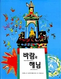 바람과 해님 표지