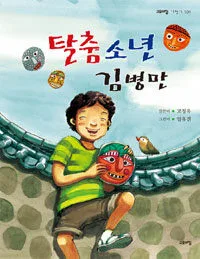 탈춤소년 김병만 표지