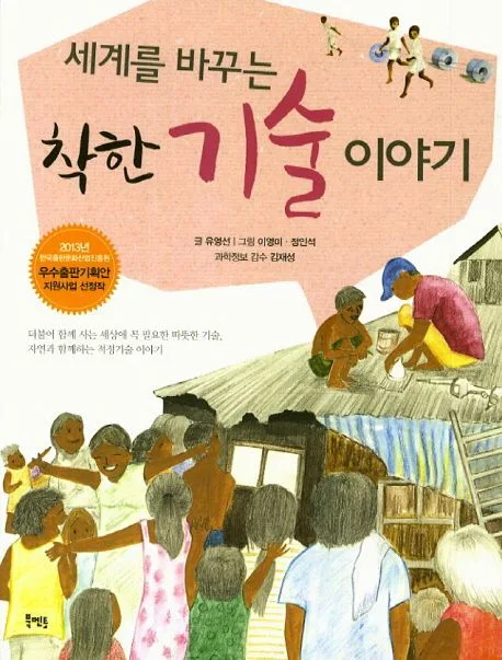 (세계를 바꾸는) 착한 기술 이야기 표지