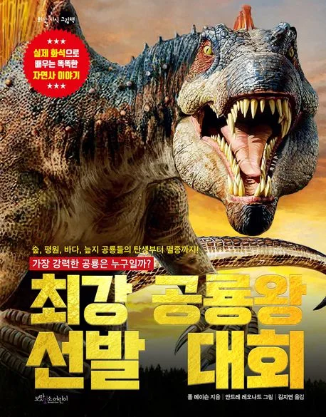 최강 공룡왕 선발 대회 표지