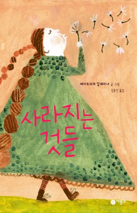 사라지는 것들 표지