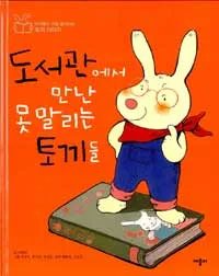 도서관에서 만난 못말리는 토끼들 표지