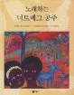 노래하는 너트메그 공주 표지