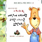 아이야, 세상에 너처럼 귀한 아이는 없단다 표지