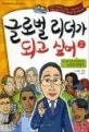 글로벌리더가 되고 싶어2 표지