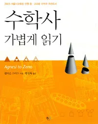 수학사 가볍게 읽기 표지