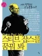 스티브 잡스를 꿈꿔 봐 표지