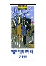 애슐리 다운의 꼬마 도둑 표지