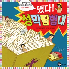 (떴다!)성막탐험대 표지