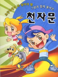 (그림과 함께 풀어쓴)천자문 표지