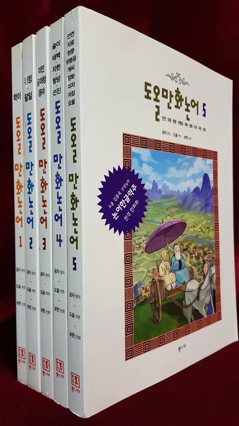 도올 만화논어 1-5 표지