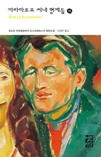 까라마조프 씨네 형제들. 하 표지