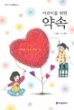 (어린이를 위한)약속 표지