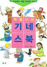 하늘나라 기네스북 표지