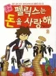(경제만화)펠릭스는 돈을 사랑해 표지