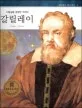 갈릴레이 표지
