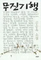 무진기행 표지