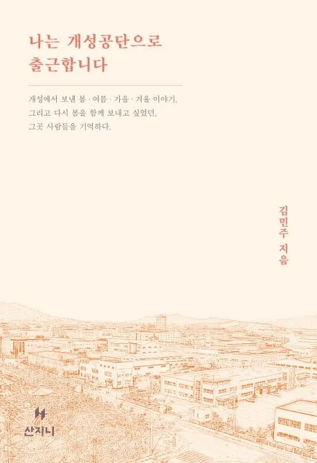 나는 개성공단으로 출근합니다 표지