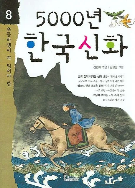 (초등학생이 꼭 읽어야 할) 5000년 한국신화 표지
