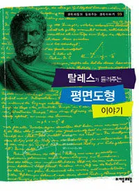 탈레스가 들려주는 평면도형 이야기 표지