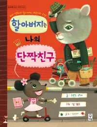 할아버지는 나의 단짝 친구 표지