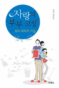 (사랑의 부부 코칭) 초보 부모의 기술 표지